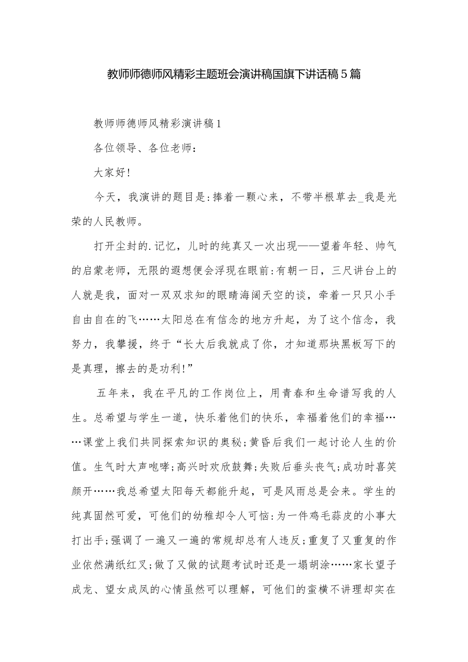 教师师德师风精彩主题班会演讲稿国旗下讲话稿5篇.docx_第1页
