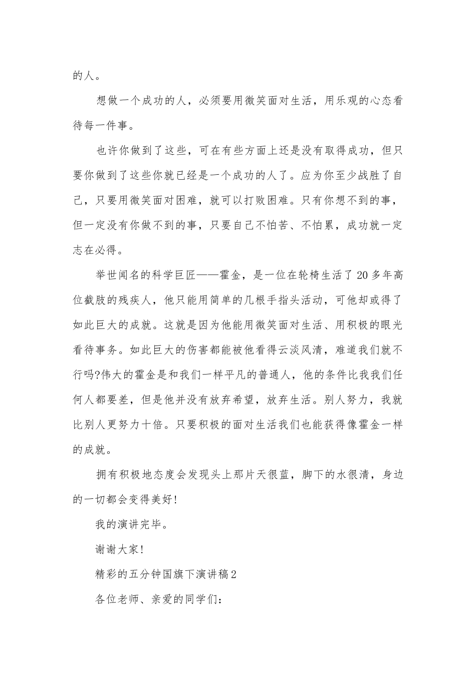 精彩的五分钟国旗下主题班会演讲稿国旗下讲话稿.docx_第2页