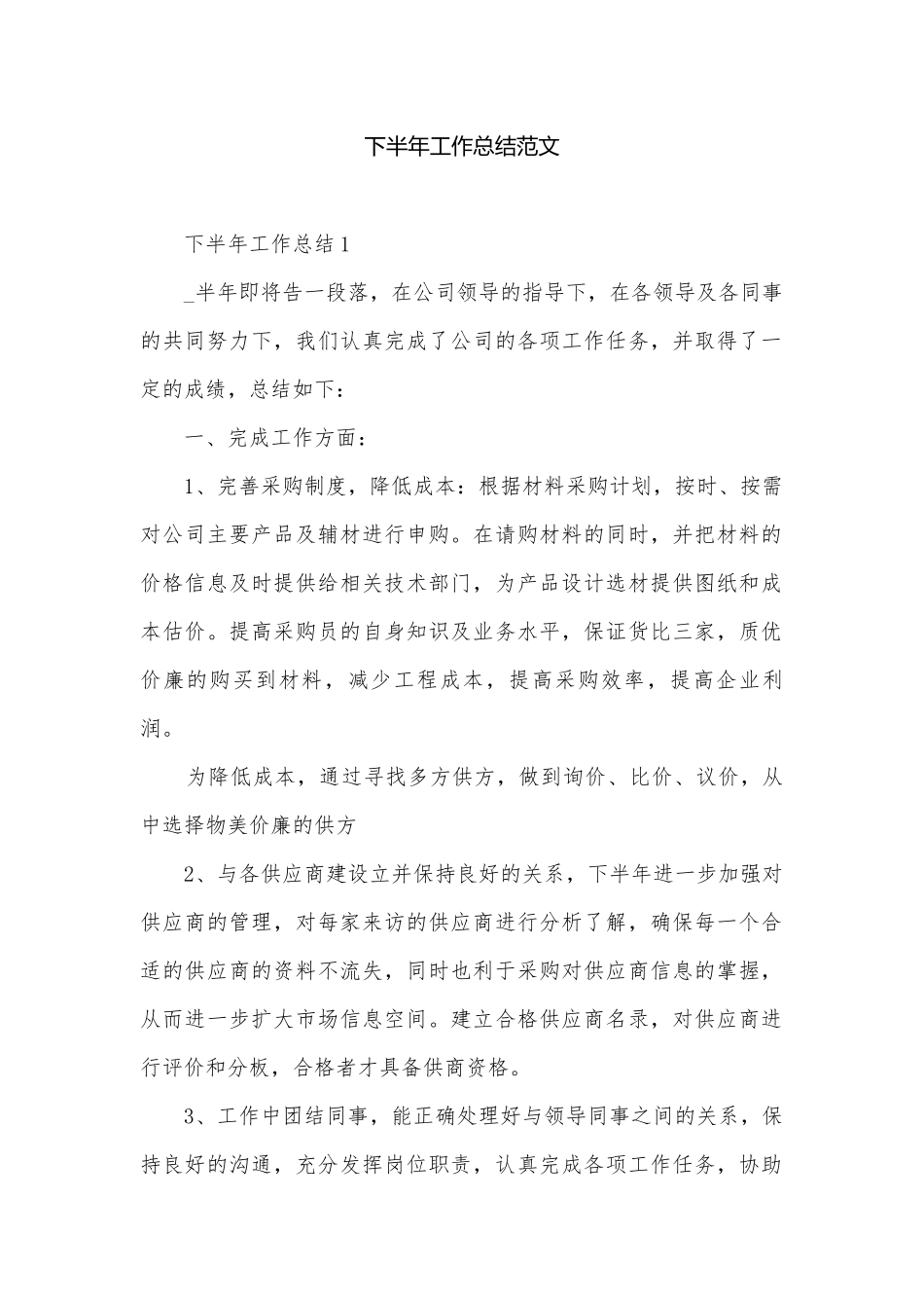 下半年工作总结范文.docx_第1页