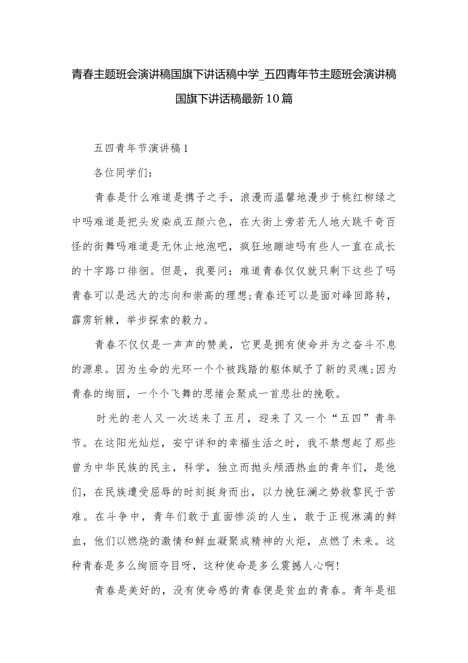 青春主题班会演讲稿国旗下讲话稿中学_五四青年节主题班会演讲稿国旗下讲话稿最新10篇.docx_第1页