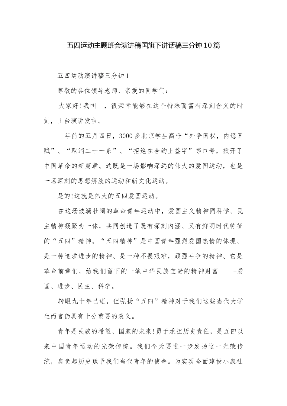 五四运动主题班会演讲稿国旗下讲话稿三分钟10篇.docx_第1页