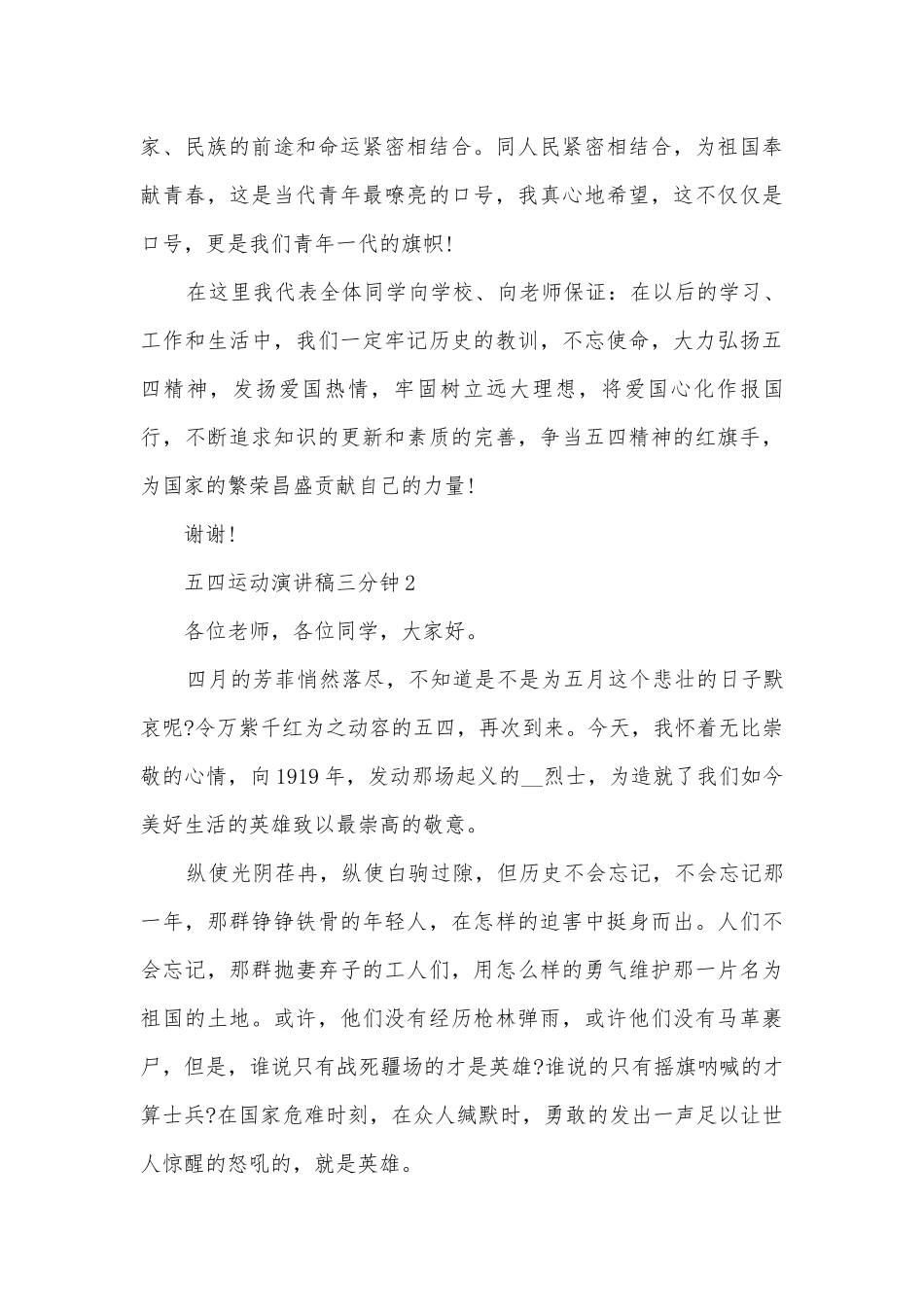五四运动主题班会演讲稿国旗下讲话稿三分钟10篇.docx_第3页