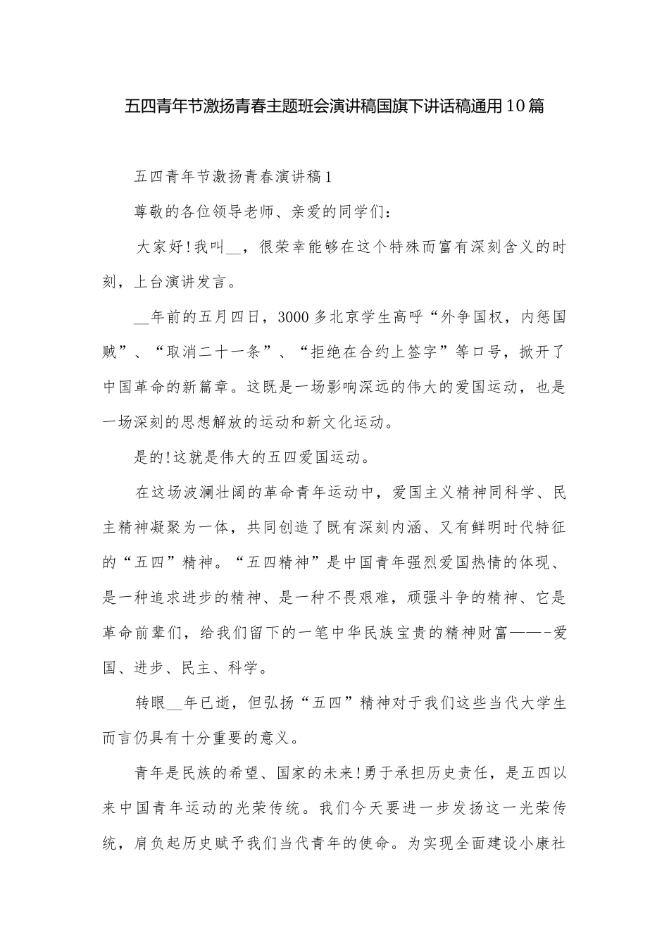 五四青年节激扬青春主题班会演讲稿国旗下讲话稿通用10篇.docx_第1页