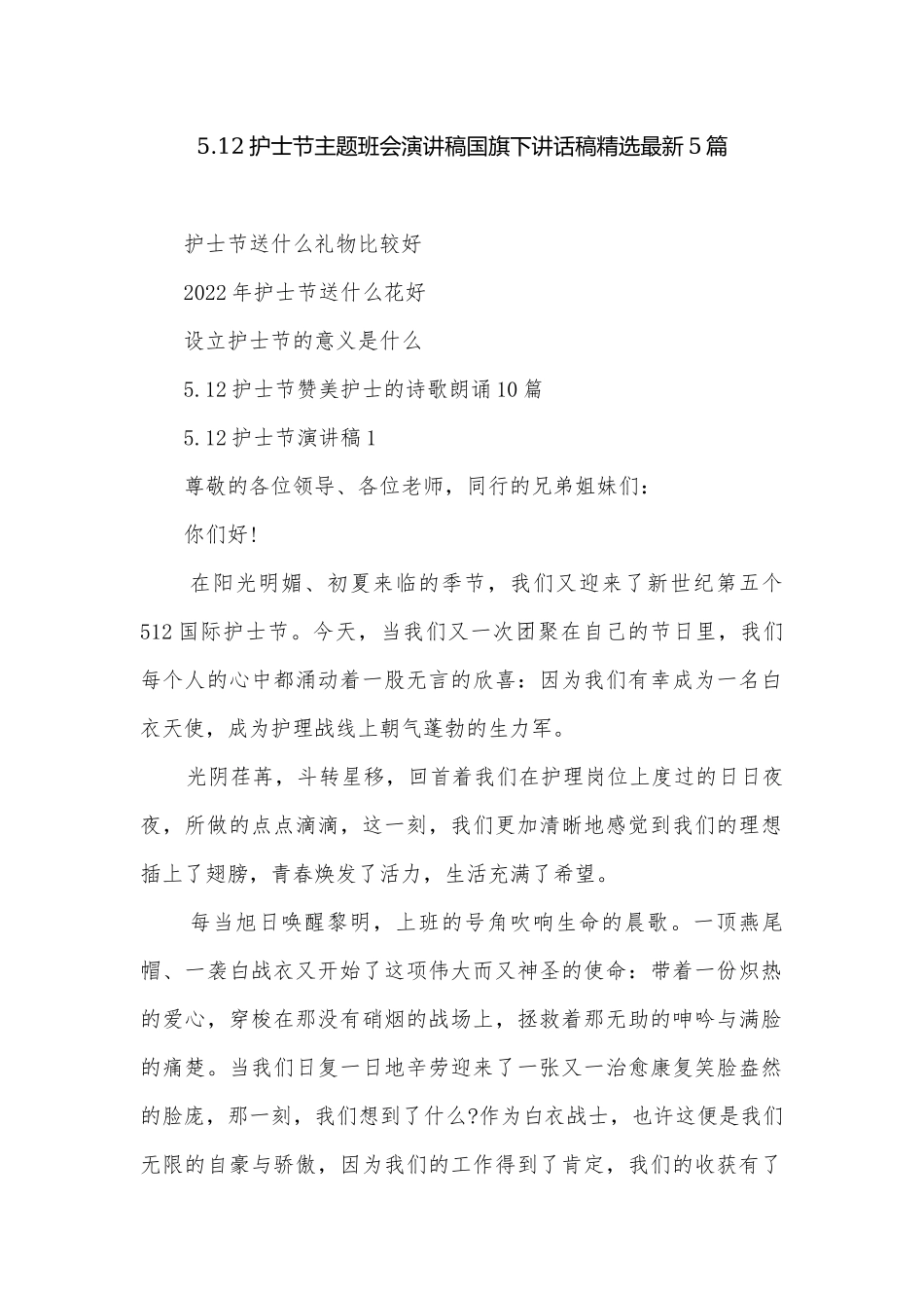 5.12护士节主题班会演讲稿国旗下讲话稿精选最新5篇.docx_第1页