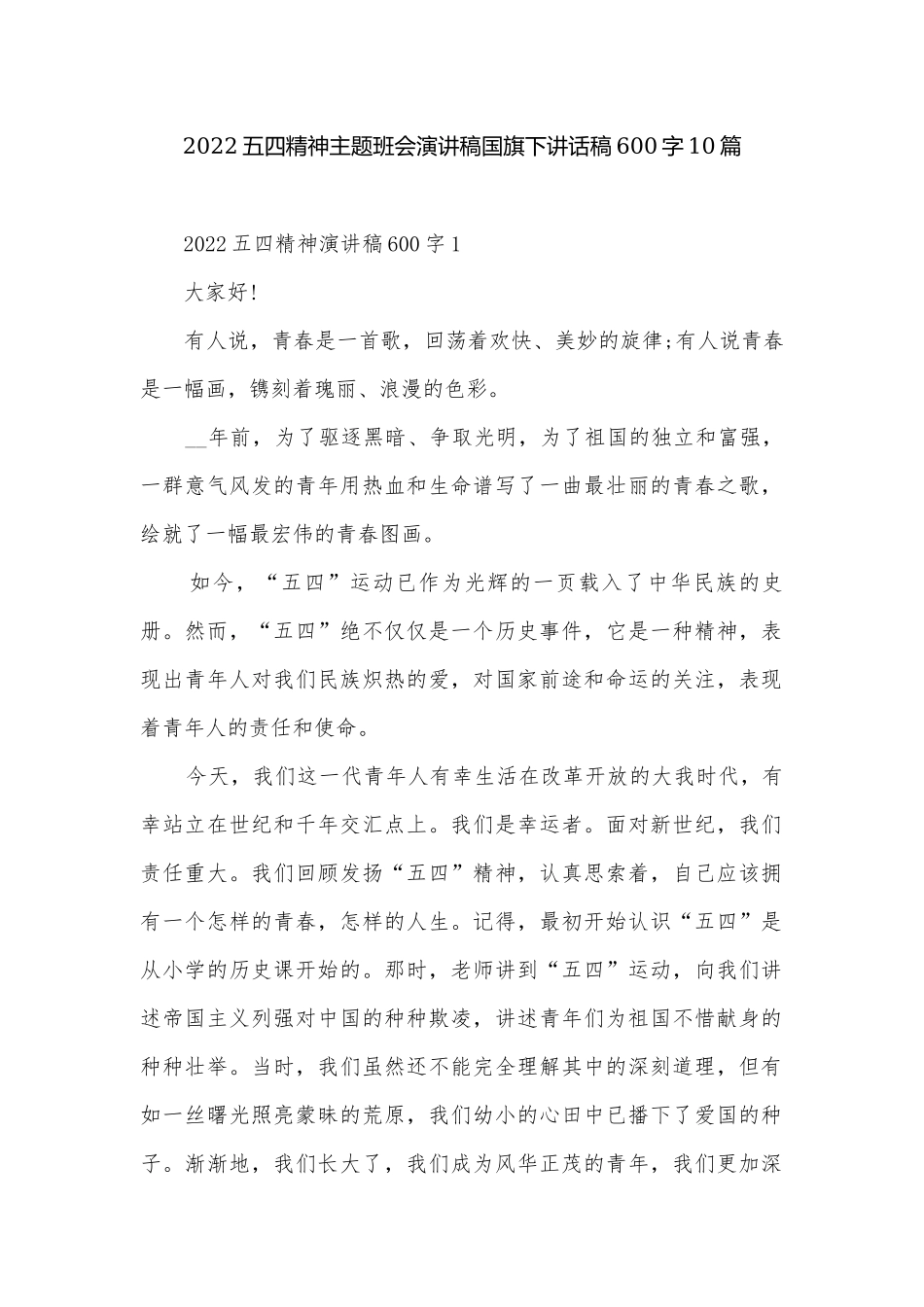 2022五四精神主题班会演讲稿国旗下讲话稿600字10篇.docx_第1页
