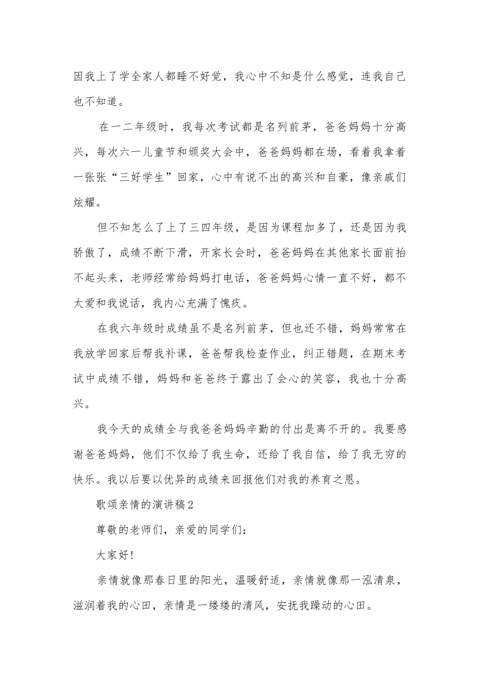 歌颂亲情的主题班会演讲稿国旗下讲话稿10篇.docx_第2页