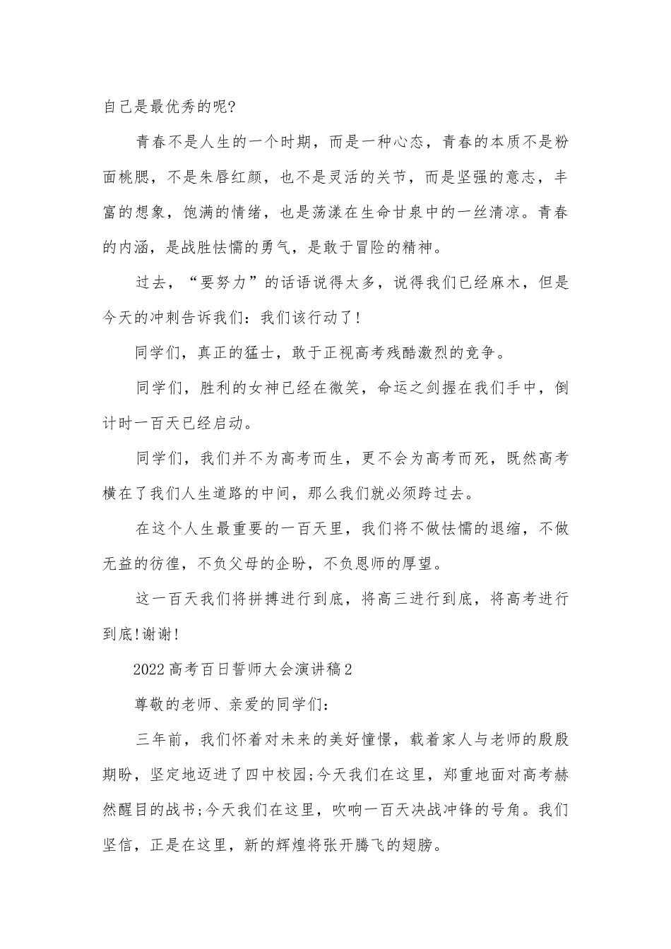 2022高考百日誓师大会主题班会演讲稿国旗下讲话稿10篇_1.docx_第2页