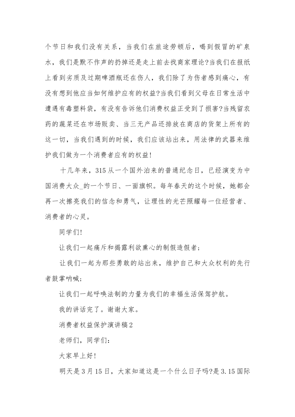 消费者权益保护主题班会演讲稿国旗下讲话稿10篇.docx_第2页