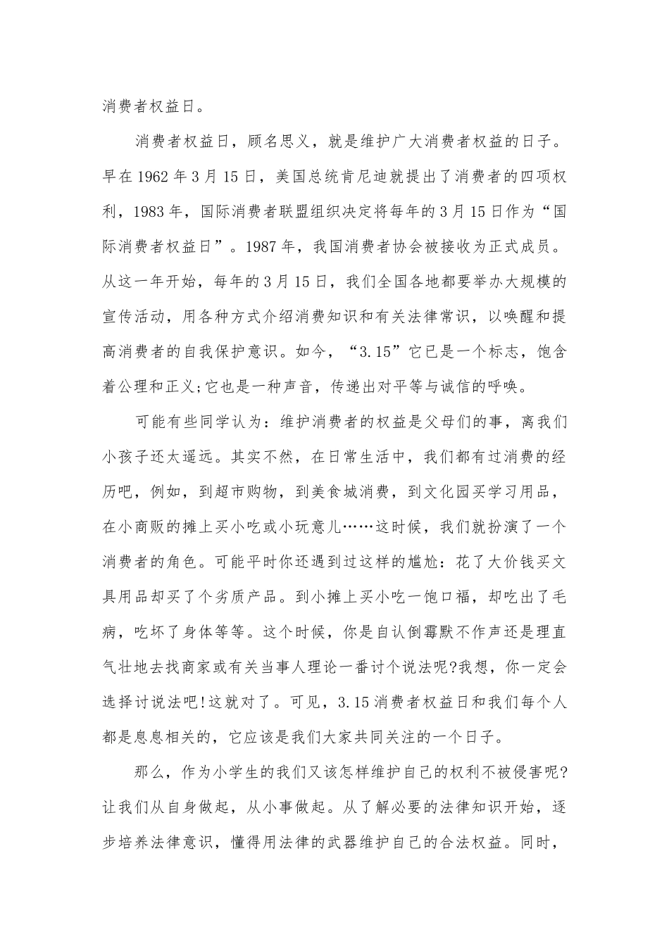 消费者权益保护主题班会演讲稿国旗下讲话稿10篇.docx_第3页