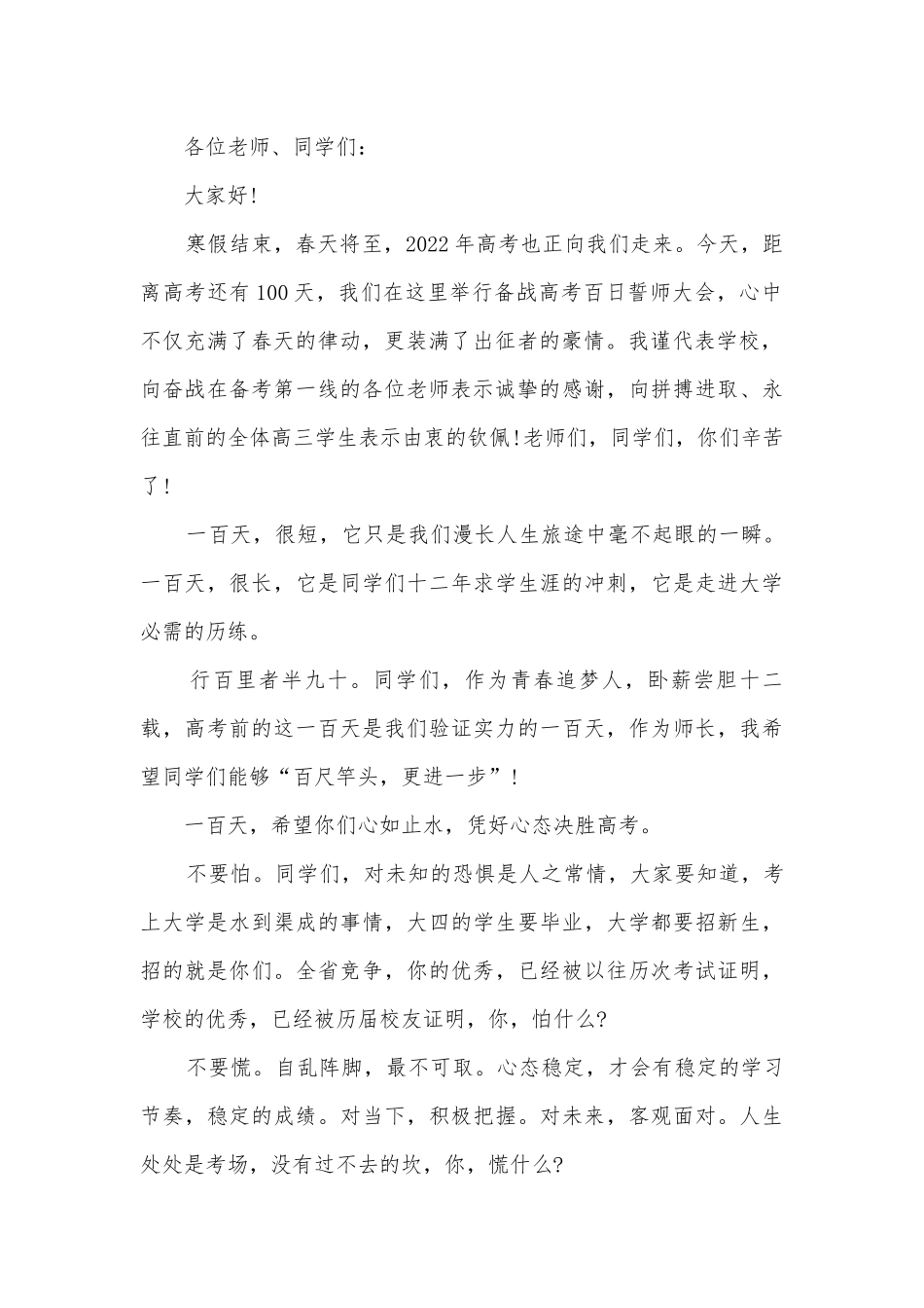 高考百日誓师主题班会演讲稿国旗下讲话稿范文2022.docx_第2页