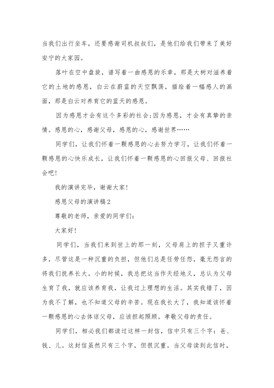 感恩父母的主题班会演讲稿国旗下讲话稿十篇.docx_第3页
