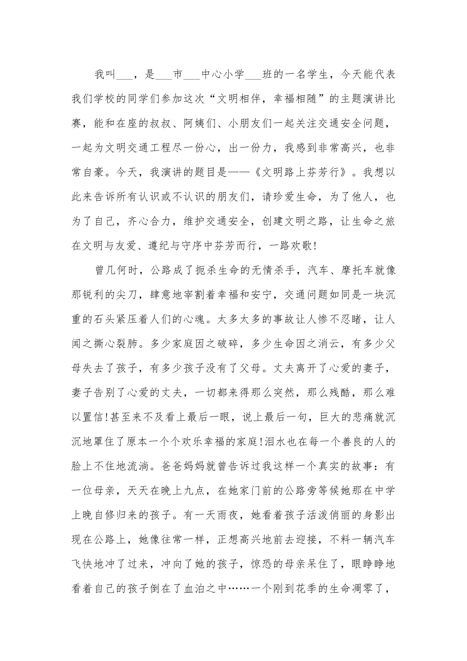 交通安全伴我行国旗下主题班会演讲稿国旗下讲话稿10篇.docx_第3页