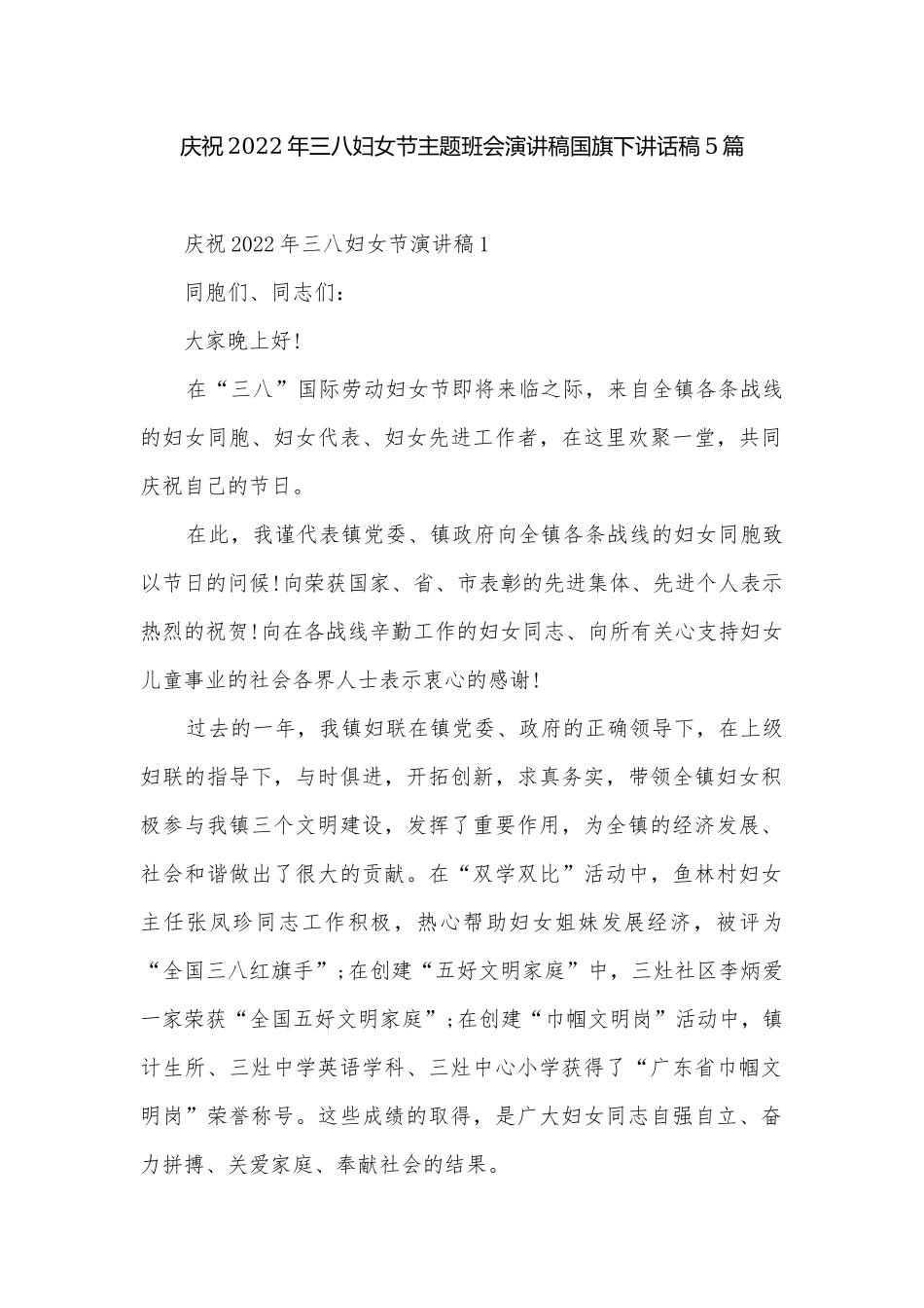 庆祝2022年三八妇女节主题班会演讲稿国旗下讲话稿5篇.docx_第1页