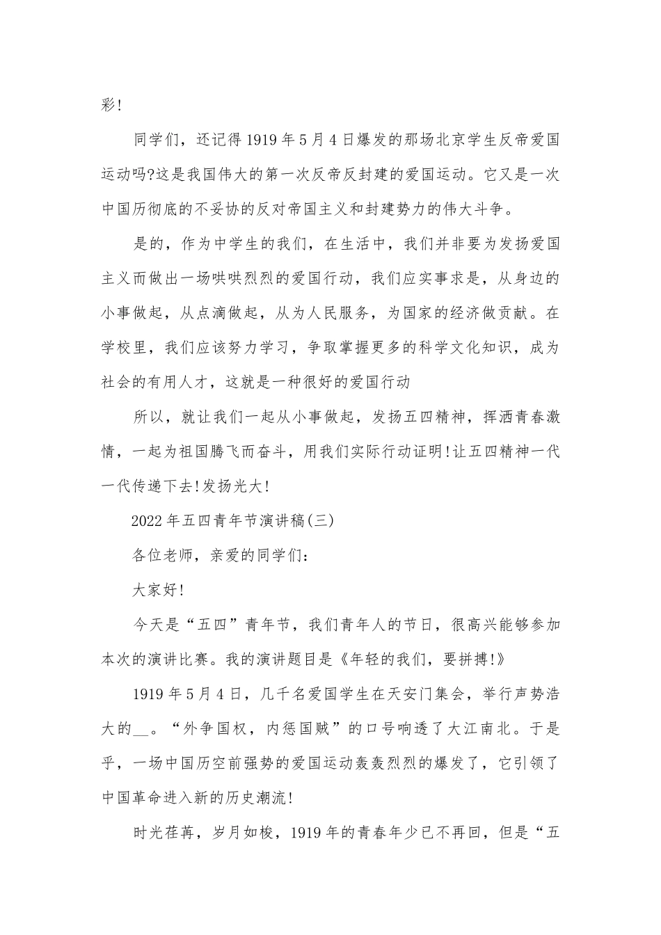 2022年五四青年节主题班会演讲稿国旗下讲话稿（精选10篇）.docx_第3页