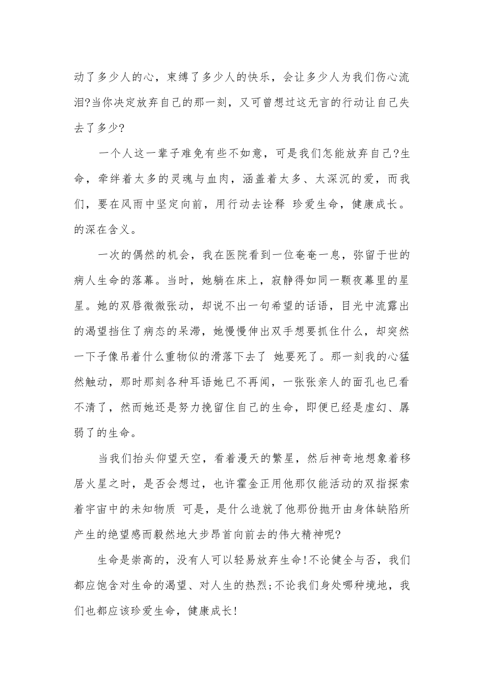 中学生珍爱生命主题班会演讲稿国旗下讲话稿范文十篇.docx_第2页