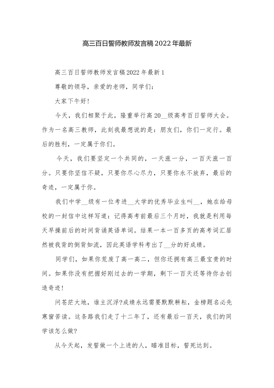 高三百日誓师教师发言稿2022年最新.docx_第1页