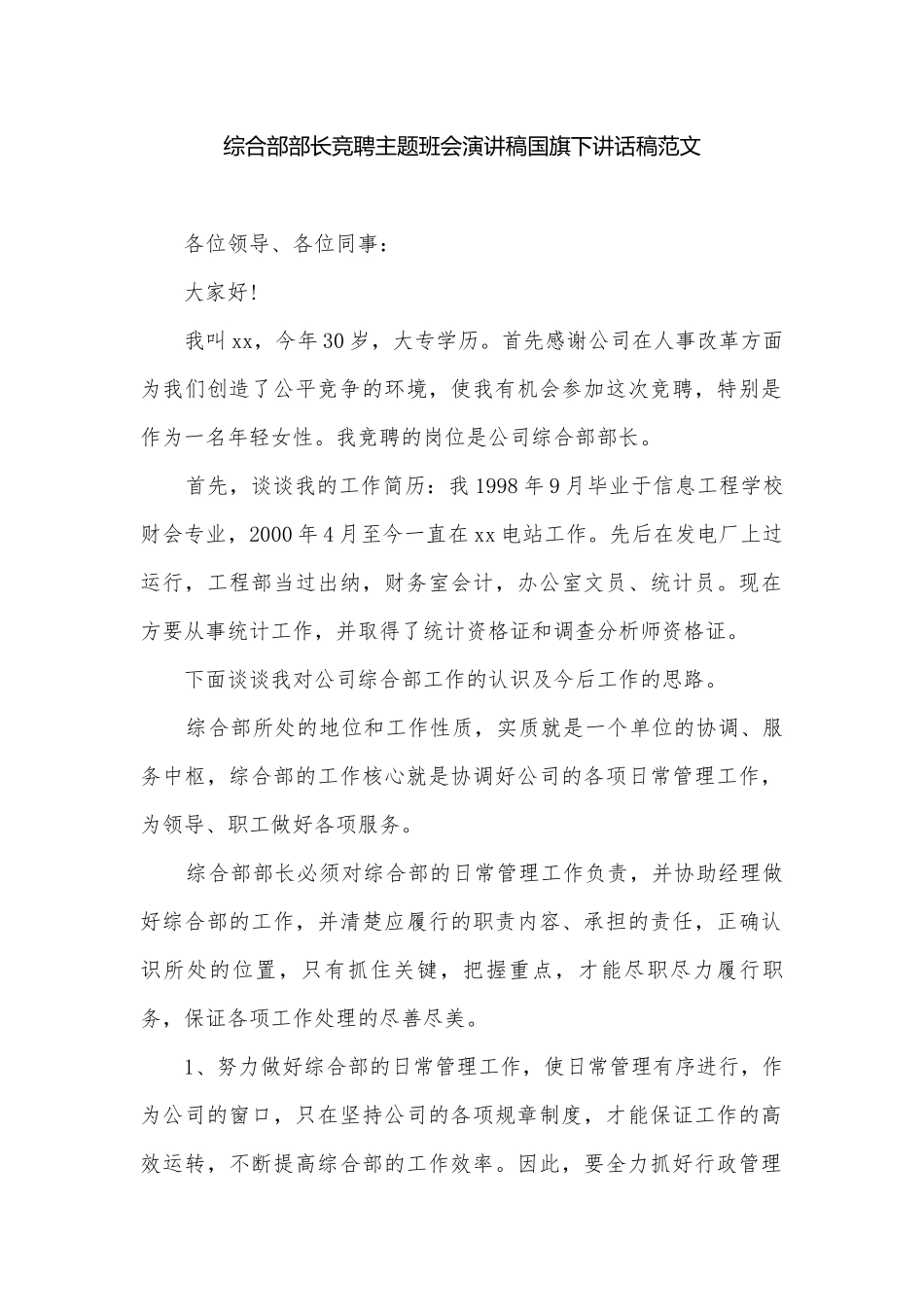 综合部部长竞聘主题班会演讲稿国旗下讲话稿范文.docx_第1页