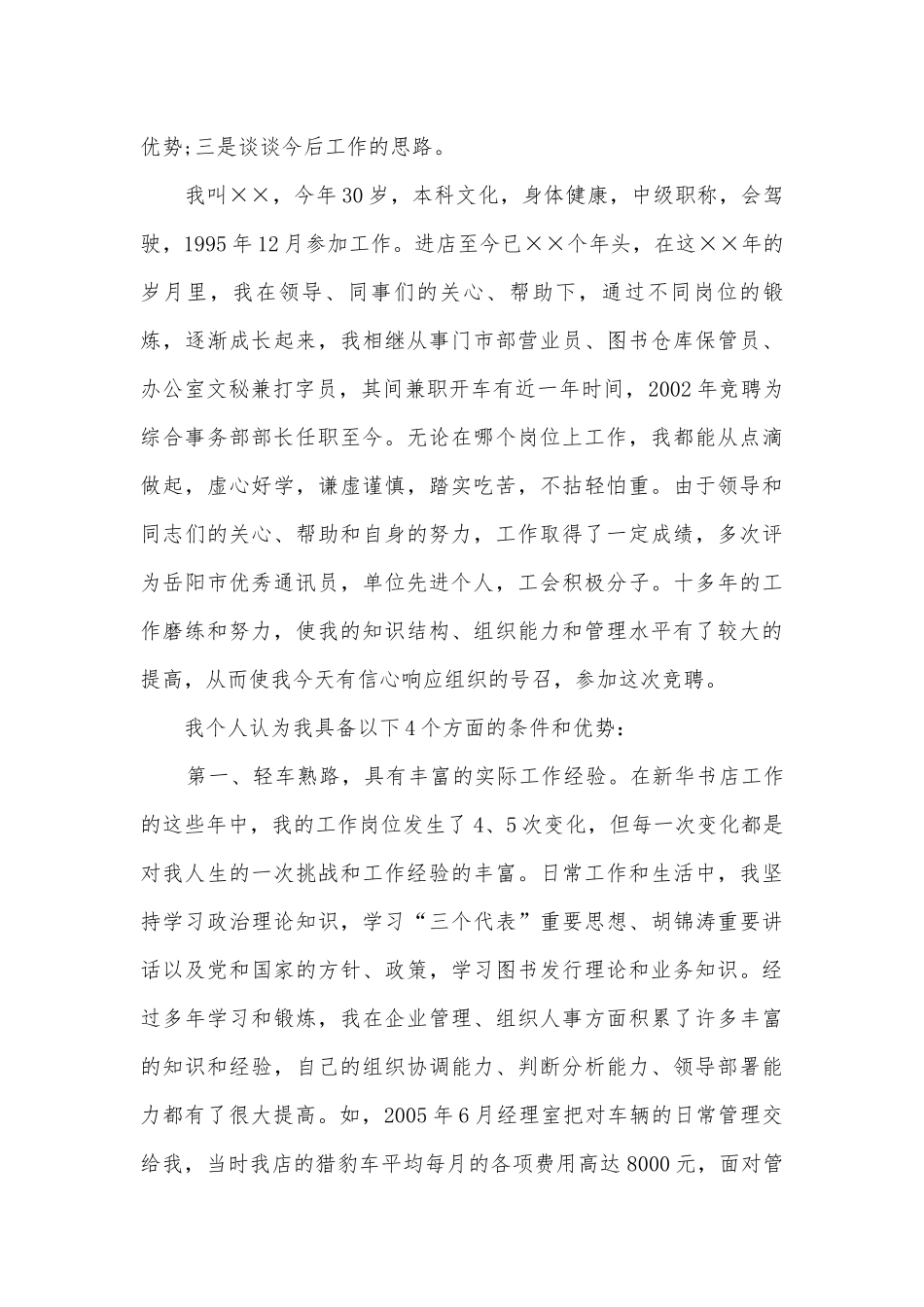 综合部部长竞聘主题班会演讲稿国旗下讲话稿范文.docx_第3页