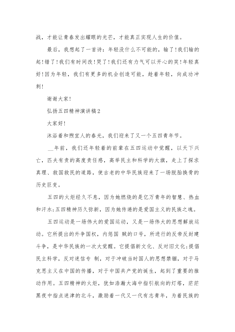 弘扬五四精神主题班会演讲稿国旗下讲话稿（10篇）.docx_第2页