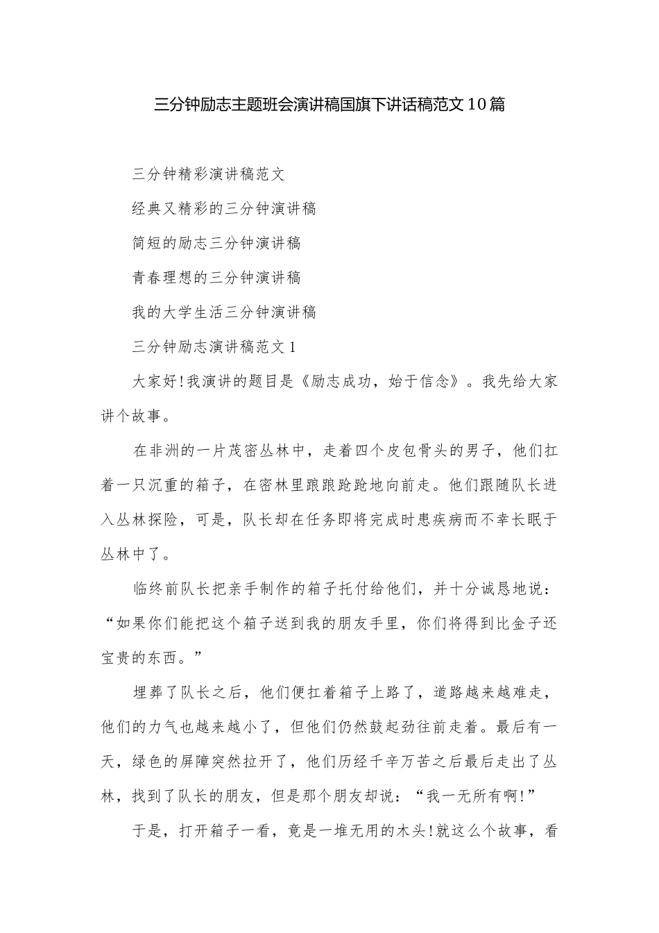 三分钟励志主题班会演讲稿国旗下讲话稿范文10篇.docx_第1页