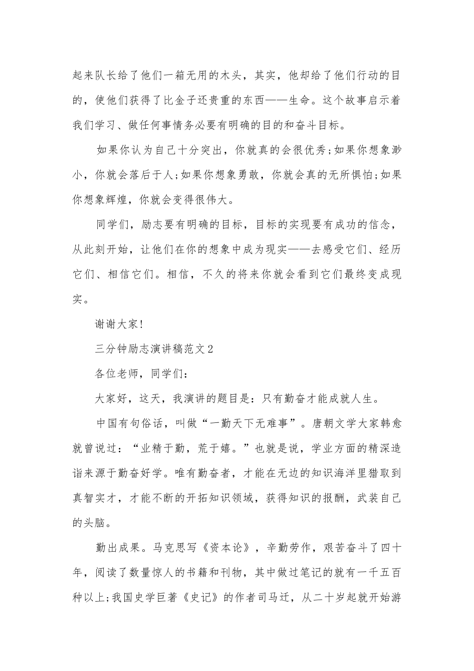 三分钟励志主题班会演讲稿国旗下讲话稿范文10篇.docx_第2页