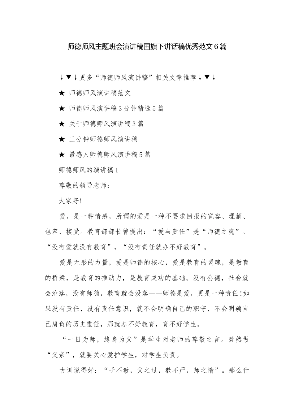 师德师风主题班会演讲稿国旗下讲话稿优秀范文6篇.docx_第1页