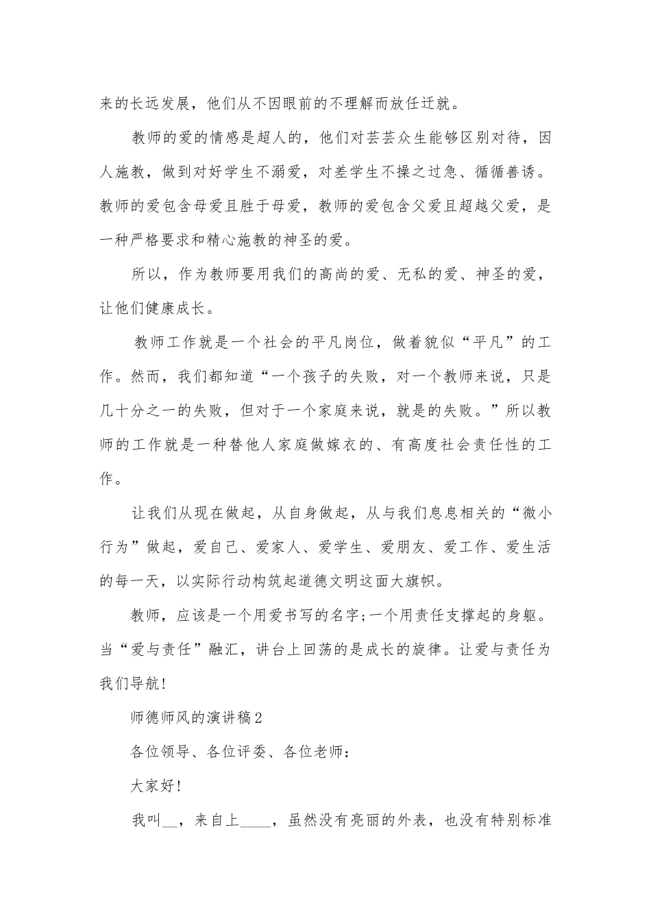 师德师风主题班会演讲稿国旗下讲话稿优秀范文6篇.docx_第3页
