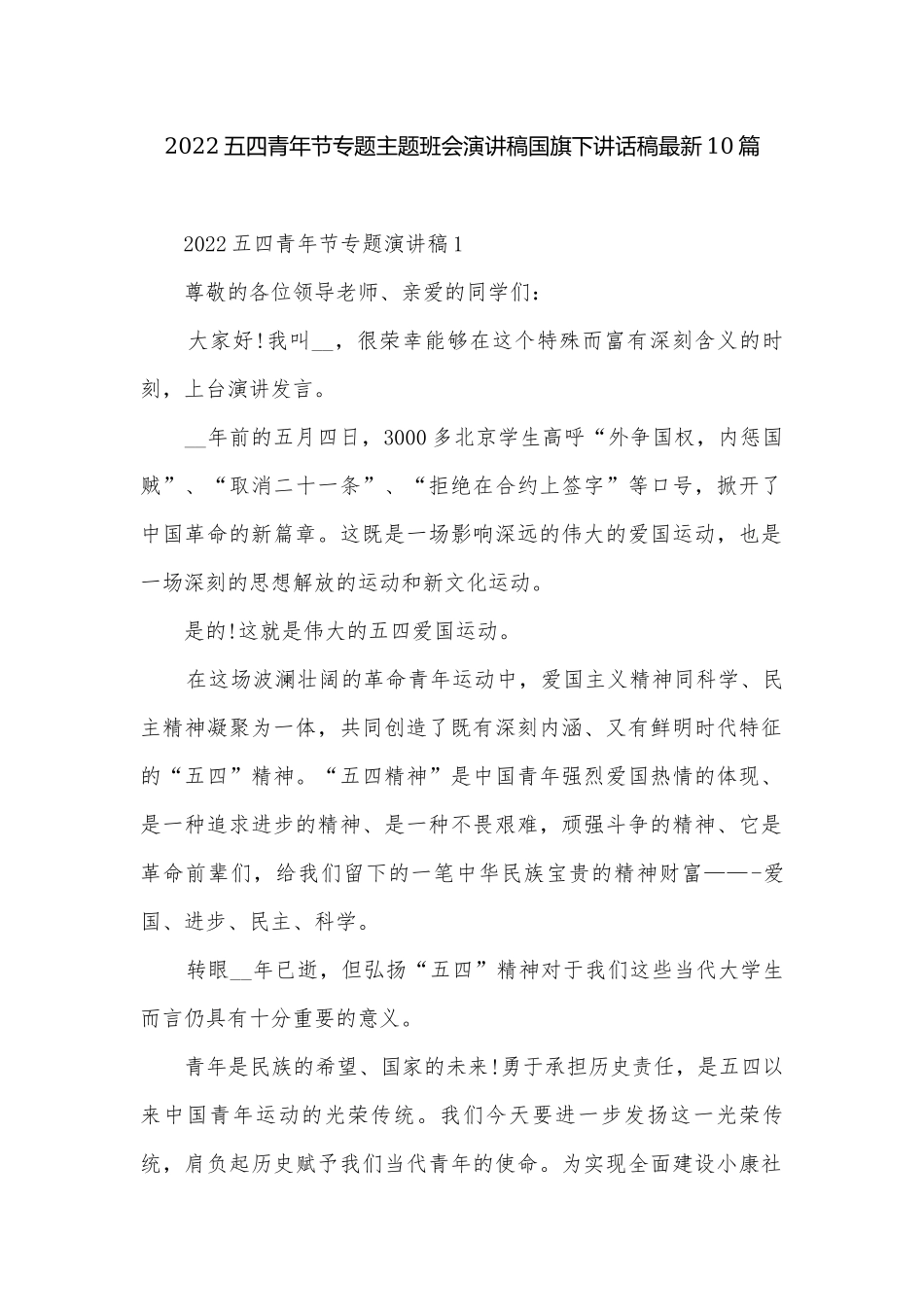 2022五四青年节专题主题班会演讲稿国旗下讲话稿最新10篇.docx_第1页