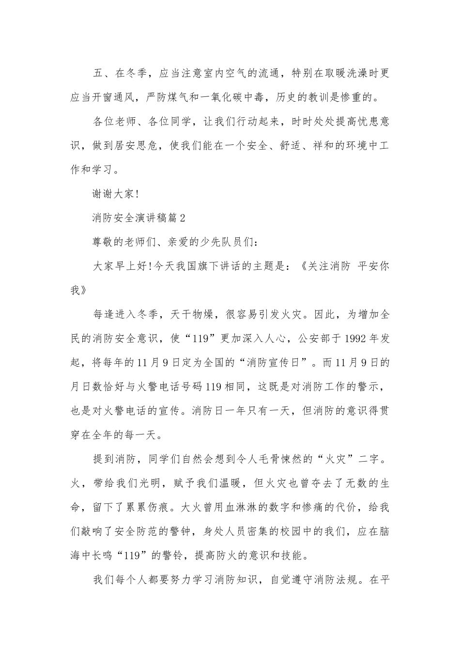 2022消防安全主题班会演讲稿国旗下讲话稿通用10篇.docx_第2页