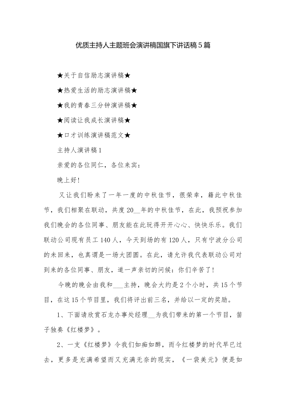 优质主持人主题班会演讲稿国旗下讲话稿5篇.docx_第1页