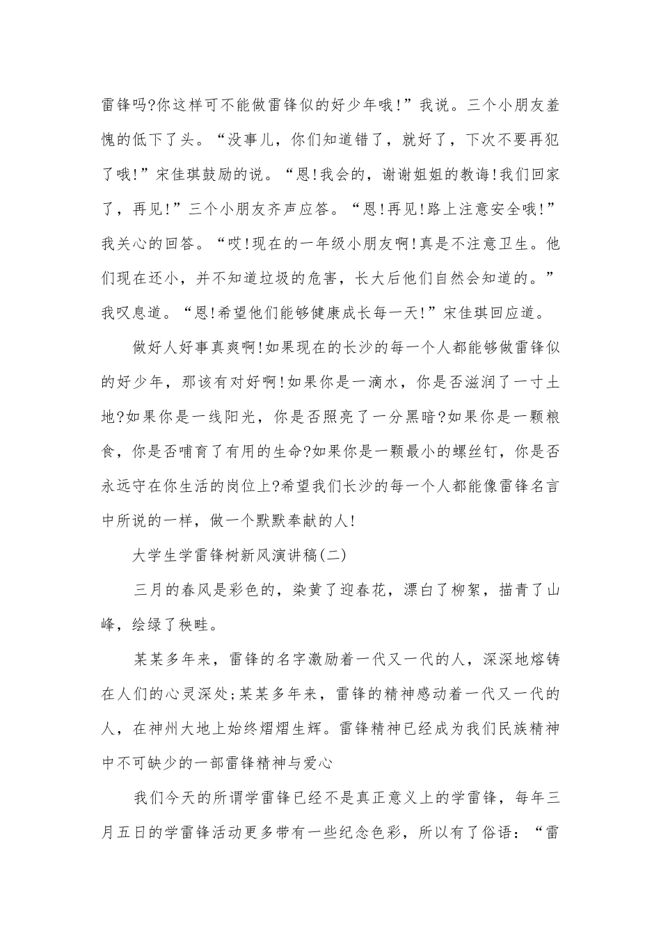 大学生学雷锋树新风主题班会演讲稿国旗下讲话稿范文10篇.docx_第2页