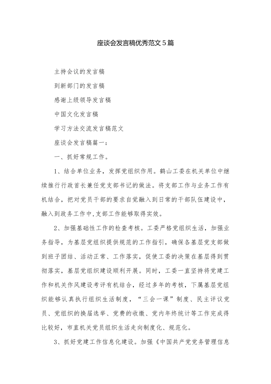 座谈会发言稿优秀范文5篇.docx_第1页