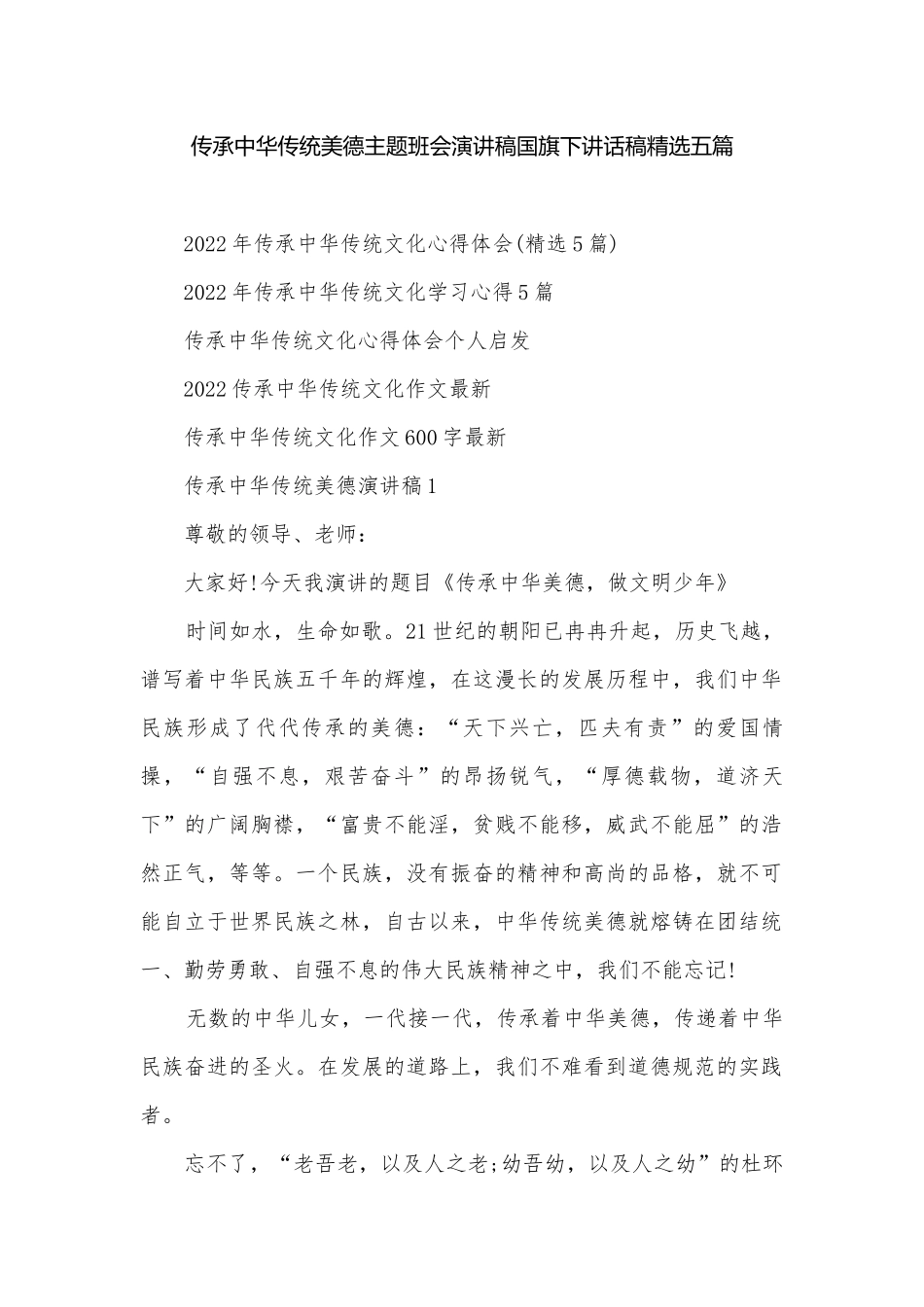 传承中华传统美德主题班会演讲稿国旗下讲话稿精选五篇.docx_第1页