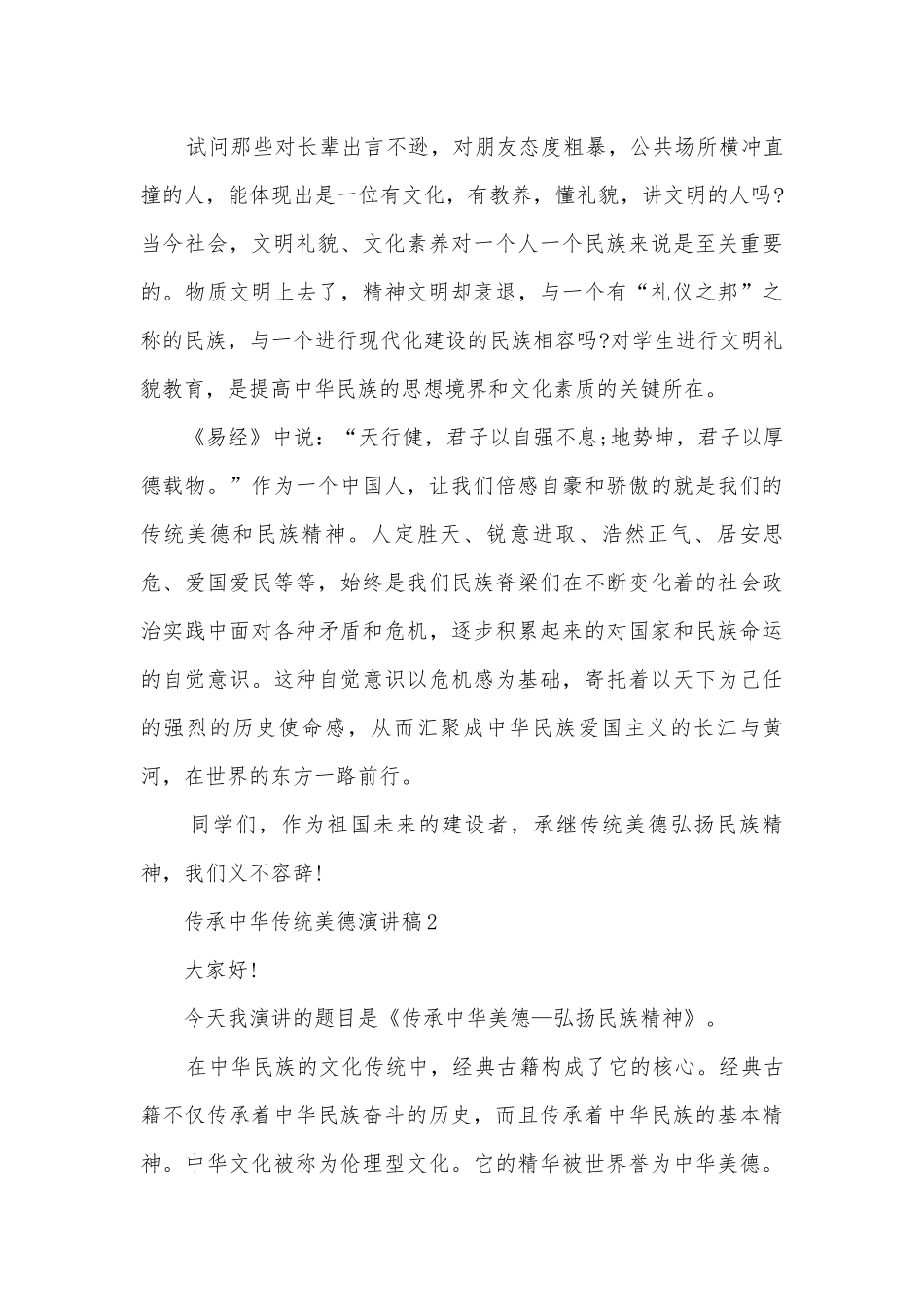 传承中华传统美德主题班会演讲稿国旗下讲话稿精选五篇.docx_第3页
