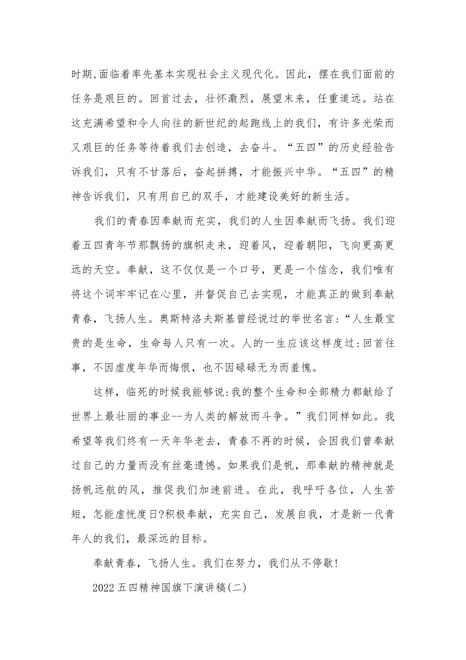 2022五四精神国旗下主题班会演讲稿国旗下讲话稿.docx_第2页