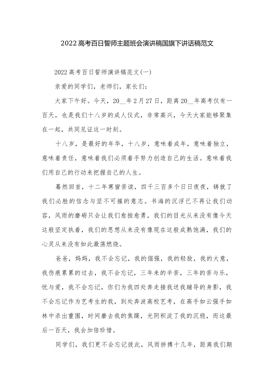 2022高考百日誓师主题班会演讲稿国旗下讲话稿范文.docx_第1页