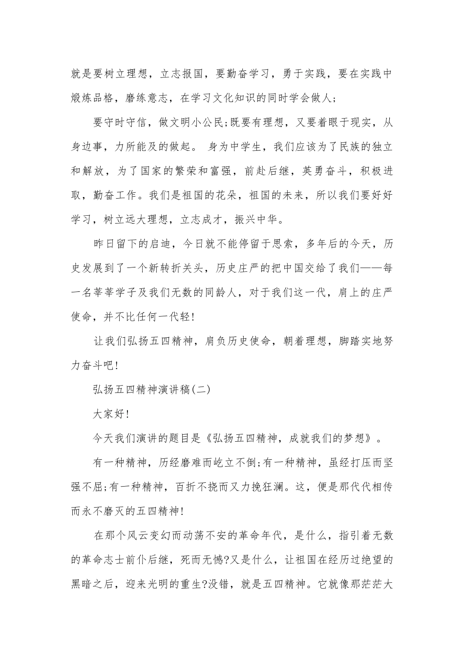 弘扬五四精神主题班会演讲稿国旗下讲话稿.docx_第2页