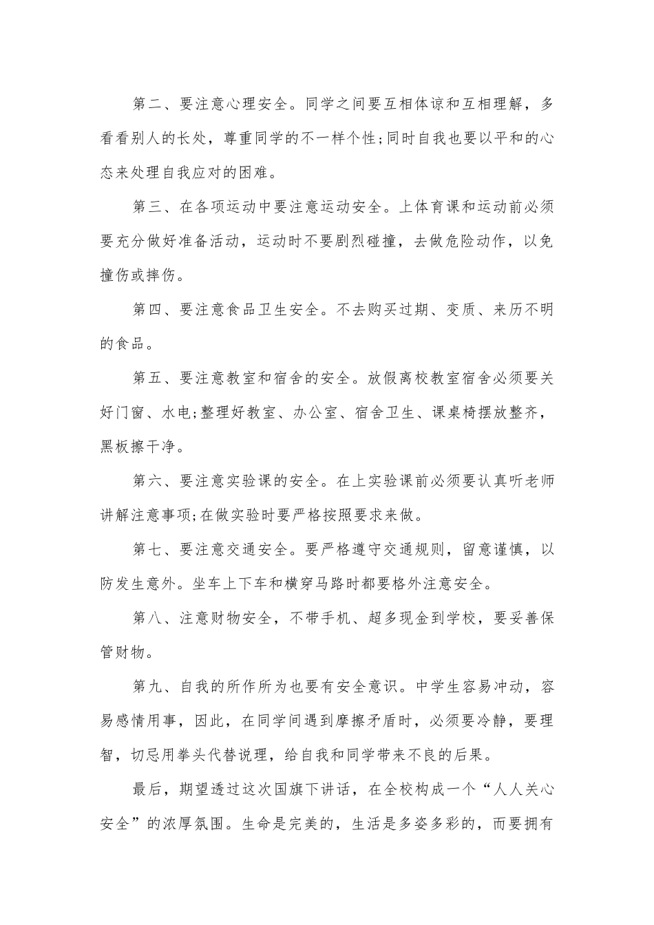 安全在心中国旗下主题班会演讲稿国旗下讲话稿优秀范文.docx_第2页