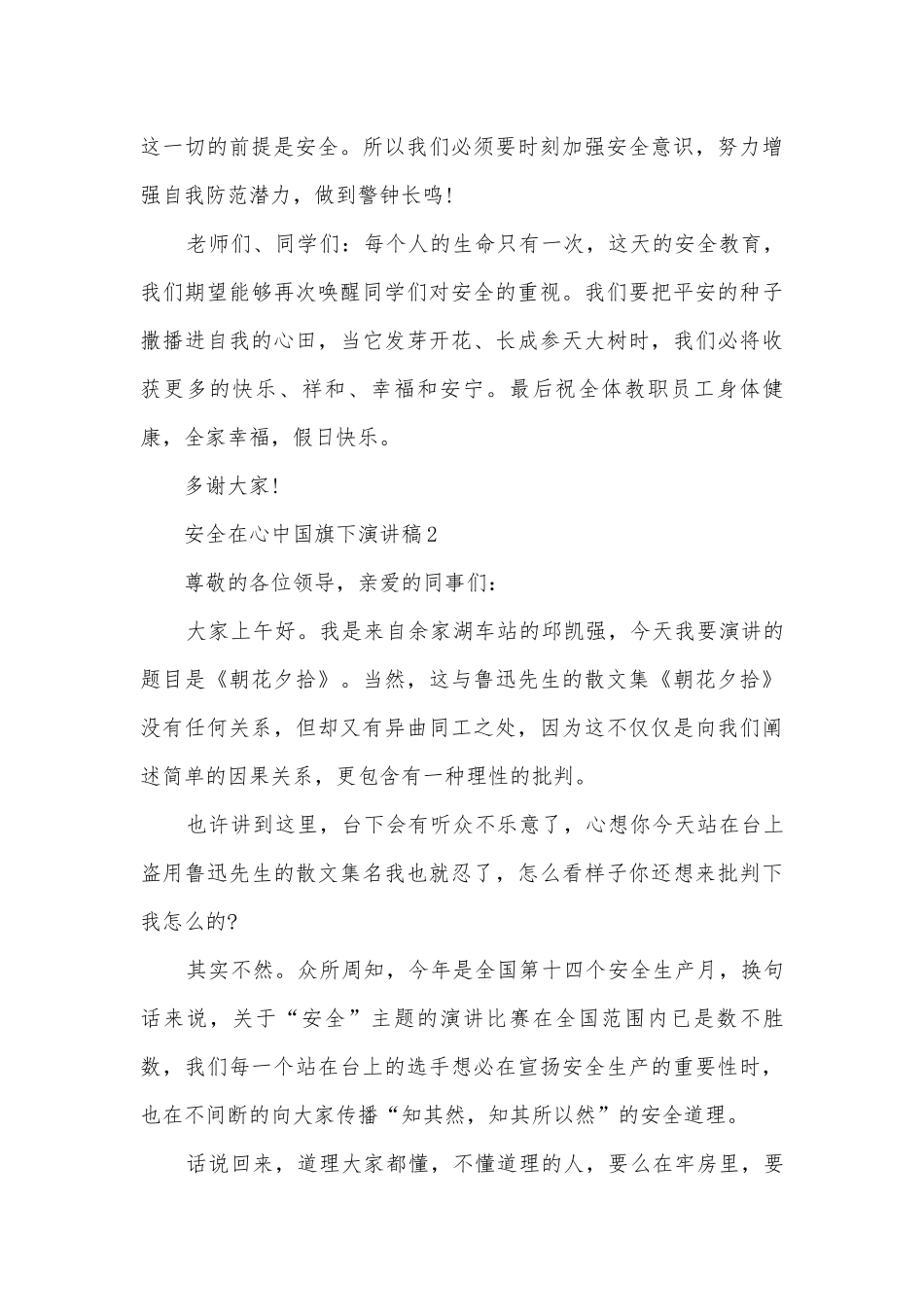 安全在心中国旗下主题班会演讲稿国旗下讲话稿优秀范文.docx_第3页