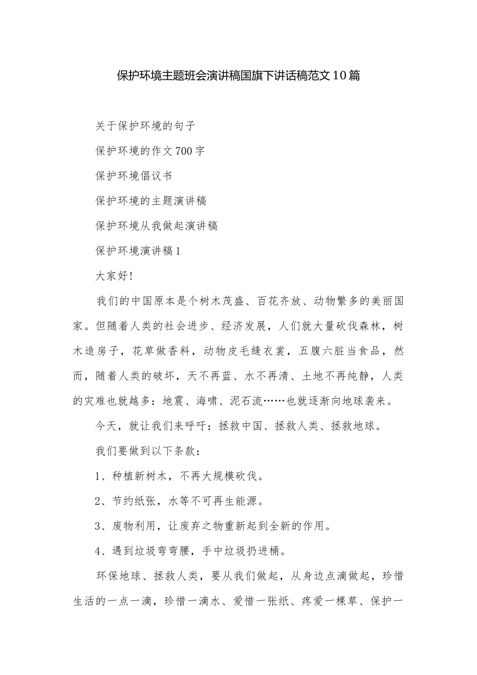 保护环境主题班会演讲稿国旗下讲话稿范文10篇.docx_第1页