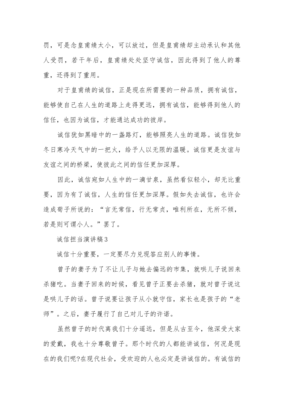 诚信担当主题班会演讲稿国旗下讲话稿10篇.docx_第3页