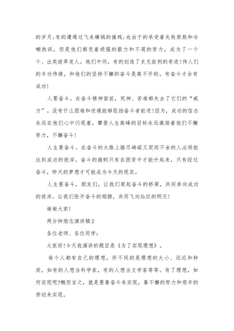 两分钟励志主题班会演讲稿国旗下讲话稿10篇.docx_第2页