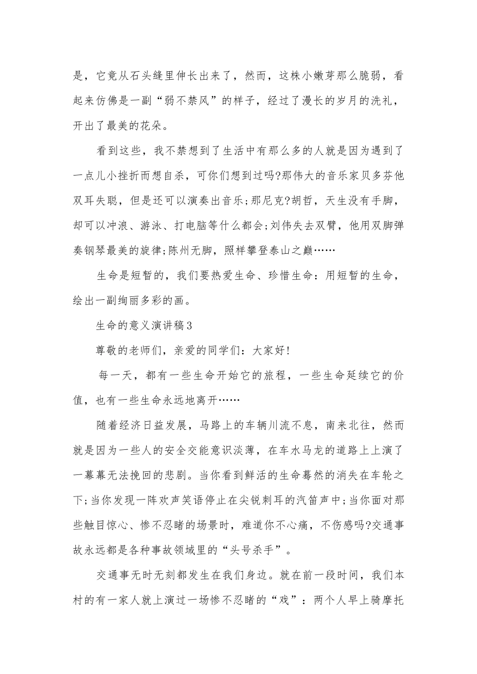 生命的意义主题班会演讲稿国旗下讲话稿三分钟.docx_第3页