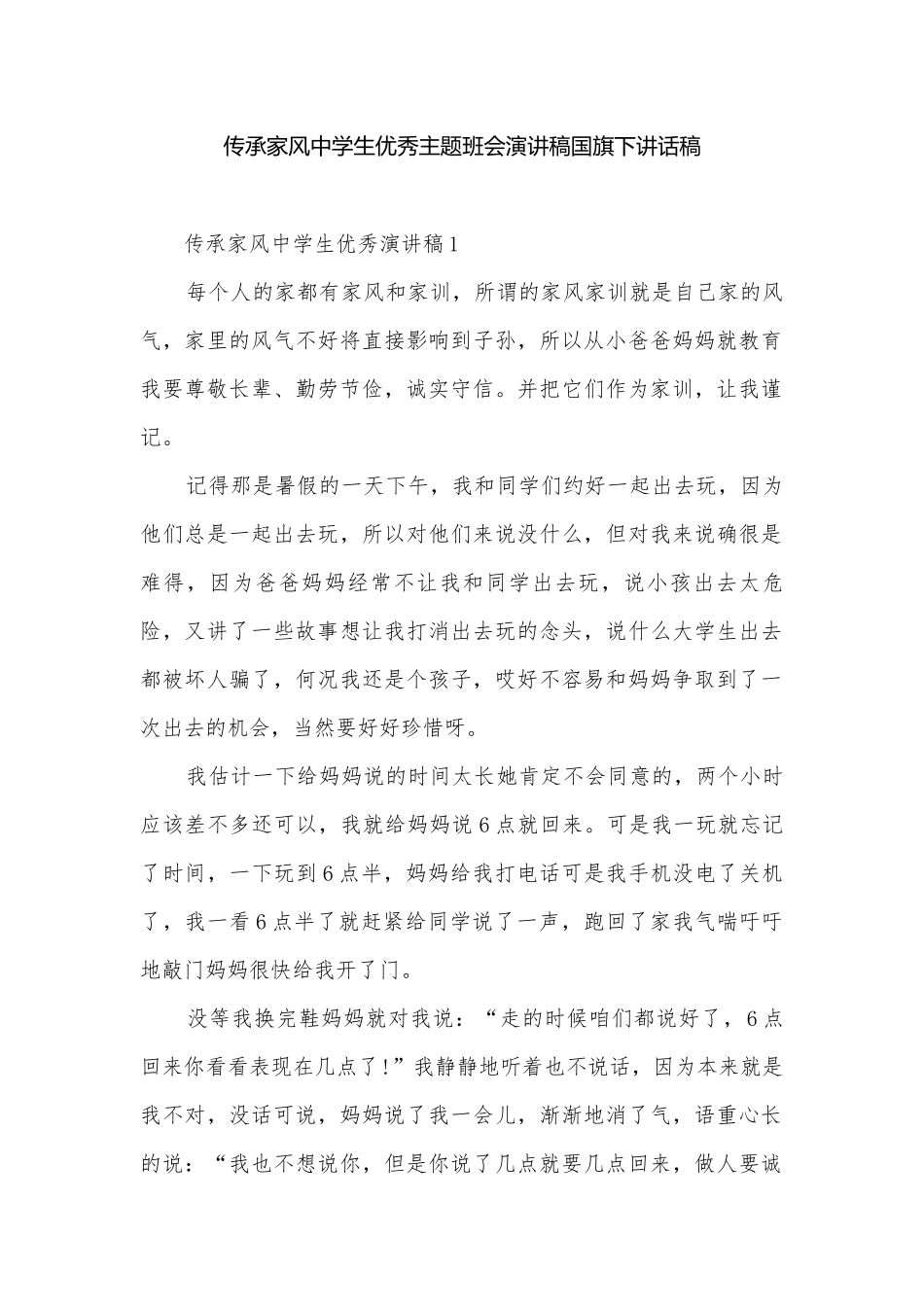 传承家风中学生优秀主题班会演讲稿国旗下讲话稿.docx_第1页