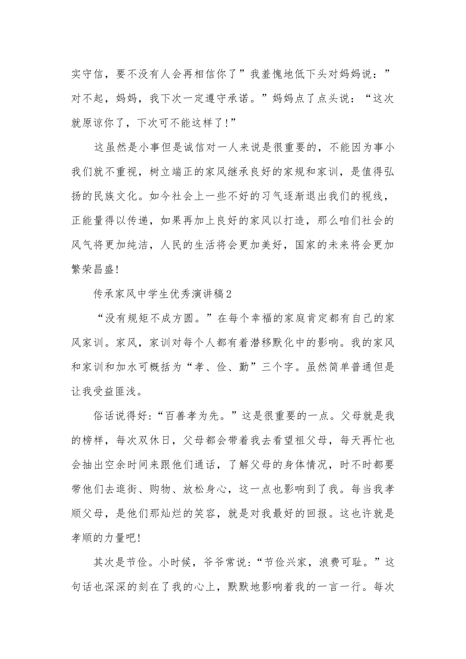 传承家风中学生优秀主题班会演讲稿国旗下讲话稿.docx_第2页