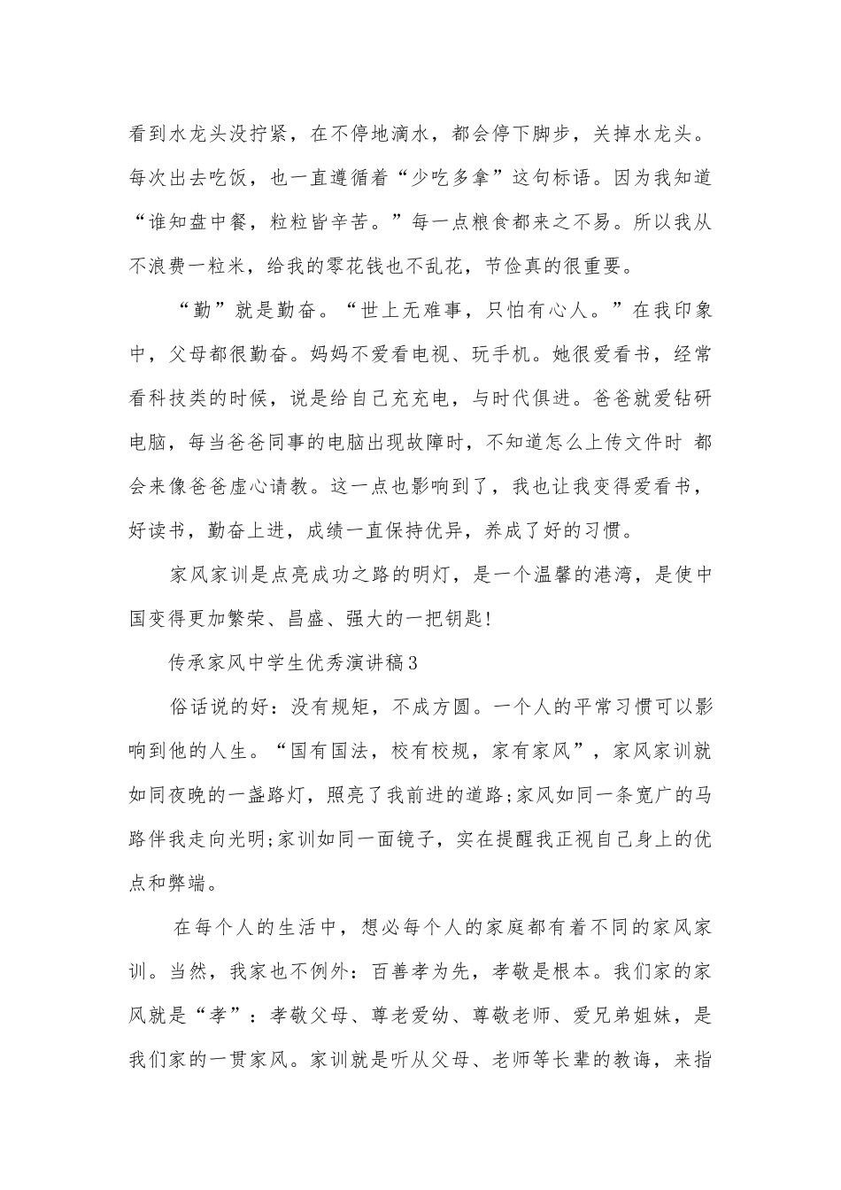 传承家风中学生优秀主题班会演讲稿国旗下讲话稿.docx_第3页