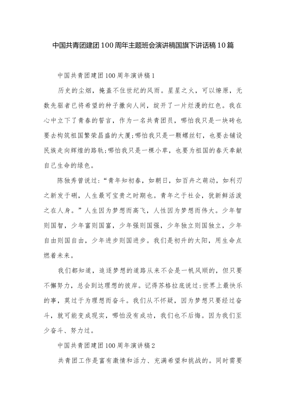 中国共青团建团100周年主题班会演讲稿国旗下讲话稿10篇.docx_第1页