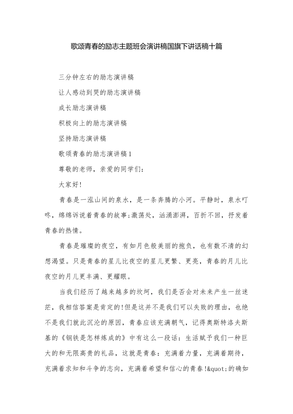 歌颂青春的励志主题班会演讲稿国旗下讲话稿十篇.docx_第1页