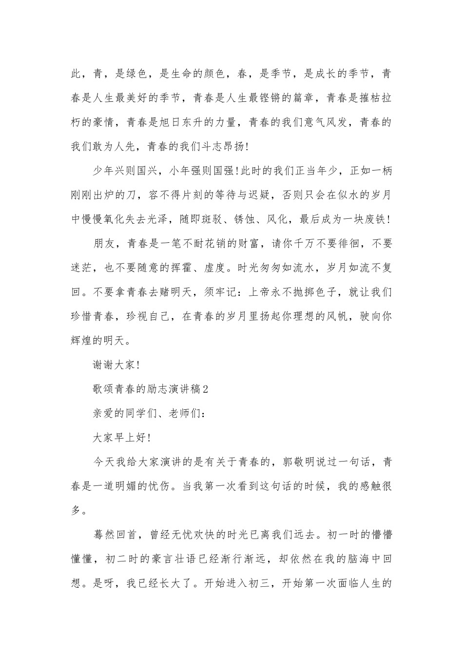 歌颂青春的励志主题班会演讲稿国旗下讲话稿十篇.docx_第2页