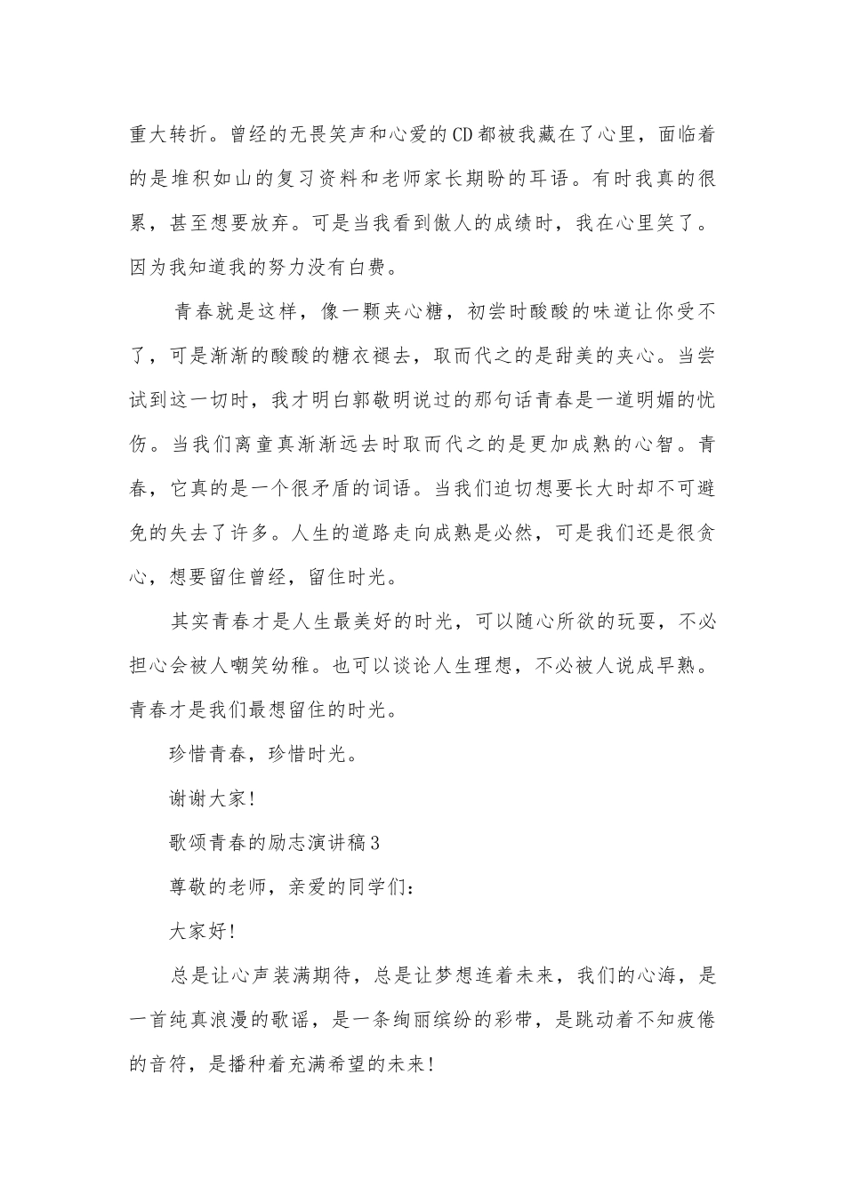 歌颂青春的励志主题班会演讲稿国旗下讲话稿十篇.docx_第3页